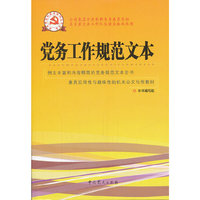 新时期党的基层组织工作实务系列从书：党务工作规范文本