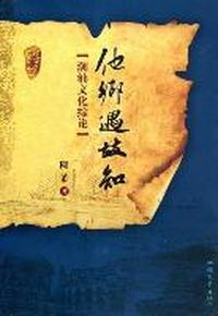 他乡遇故知：潮汕文化综论