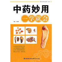 中药妙用一学就会