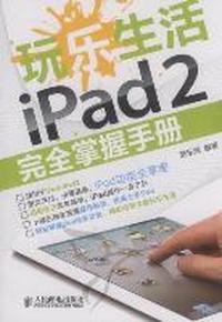 玩乐生活iPad 2完全掌握手册