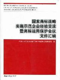 国家商标战略实施示范企业经验交流暨商标运用保护会议文件汇编
