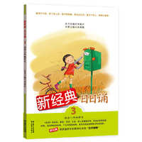 新经典日日诵 第三册