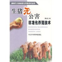 生猪无公害标准化养殖技术