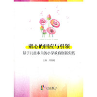童心的回应与引领——基于儿童本真的小学教育创新实践