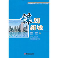 谋划新城