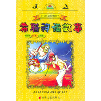希腊神话故事——少儿 丛书
