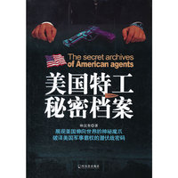 美国特工秘密档案