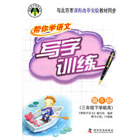 《帮你学语文写字训练》小学三年级下（课改版）