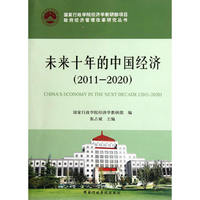 未来十年的中国经济：2011-2020