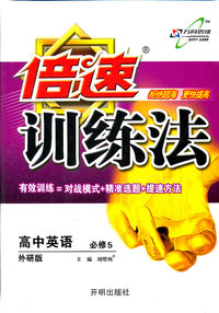 高中英语 必修5-人教版-倍速训练法