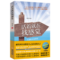 活着就在找感觉——人要的不是事实而是感觉
