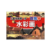 儿童学画第一步--跟我学水彩画