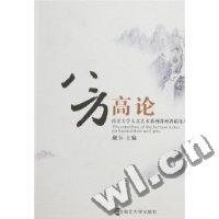 八方高论-南京大学人文艺术系列讲座讲稿集萃