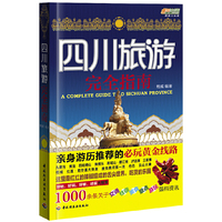 四川旅游完全指南－悠生活·旅游大玩家（为赴四川自助旅游者推荐的必玩黄金线路，信息准确，值得出行参考）