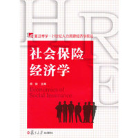 社会保险经济学(博学 21世纪人力资源经济学前沿系列)