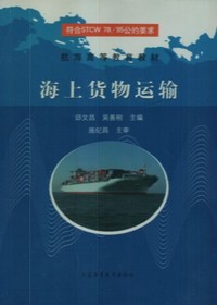 海上货物运输
