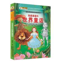 我最喜爱的世界童话-经典童书馆