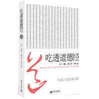 吃透道德经