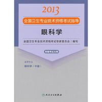 2013眼科学应试指导(卫生考试)