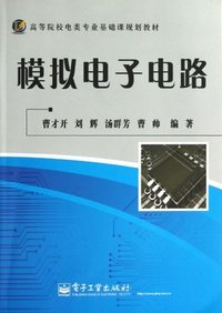 模拟电子电路