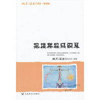 把楼梯踩成钢琴-微型小说超人气读本.哲理篇