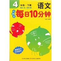 语文-4年级.下册-小学生每日10分钟