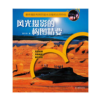 风光摄影的构图精要