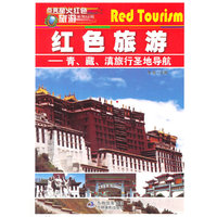 点亮星火红色旅游系列丛书 红色旅游-青、藏、滇旅行圣地导航