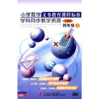 四年级（上）小学数学义务教育课程标准/学科同步教学资源（人教版）（9DVD）