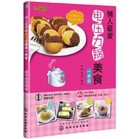 懒人最爱电压力锅美食一本全