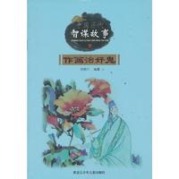 作画治奸鬼-中国历代智谋故事-7