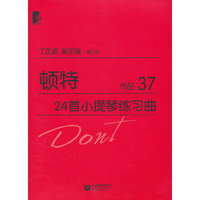 顿特24首小提琴练习曲-作品37