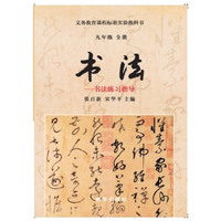 九年级全册-书法-书法练习指导-义务教育课程标准实验教科书