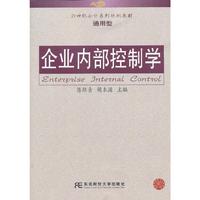 企业内部控制学