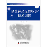 显微神经血管吻合技术训练