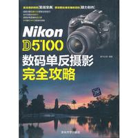 Nidon D5100数码单反摄影完全攻略