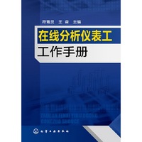 在线分析仪表工工作手册