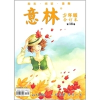 意林少年版合订本：第18卷
