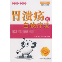 胃溃疡的自我疗法