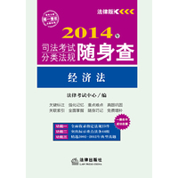 2014年司法考试分类法规随身查:经济法