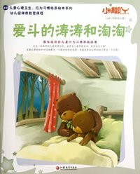 0岁-低年级儿童-爱斗的涛涛和淘淘