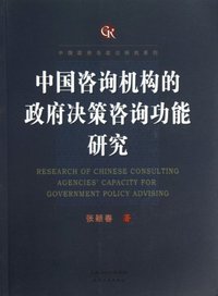 中国咨询机构的政府决策咨询功能研究