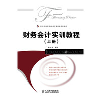 财务会计实训教程(上下册)
