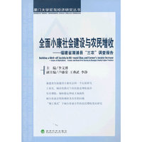 全面小康社会建设与农民增收-福建省漳浦县三农调查报告