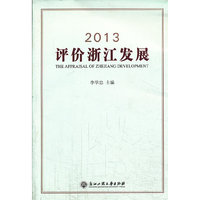 2013-评价浙江发展