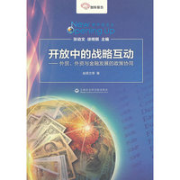 开放中的战略互动-外贸.外资与金融发展的政策协同