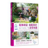 屋顶花园 庭院设计与花草布置