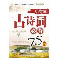 小学生古诗词必背75首
