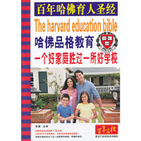 哈佛品格教育:一个好家庭胜过一所好学校