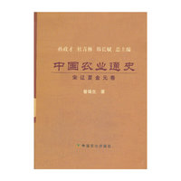 宋辽夏金元卷-中国农业通史
